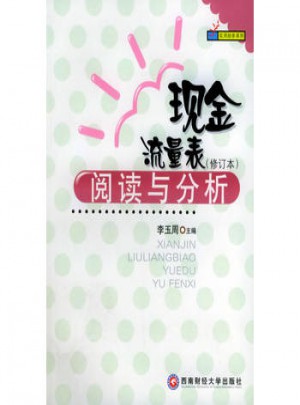 现金流量表阅读与分析（修订本）