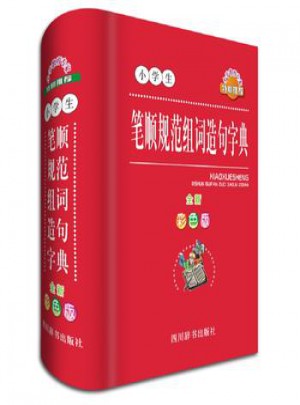 小学生笔顺规范组词造句字典(全新彩色版)