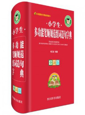 小学生多功能笔顺规范组词造句字典(全新版)