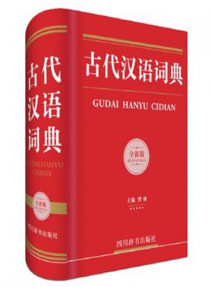 古代汉语词典(全新版)图书