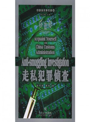 中国海关事务通（12）