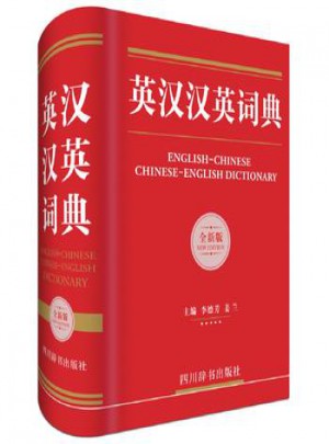 英汉汉英词典(全新版)图书