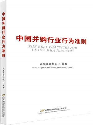 中国并购行业行为准则