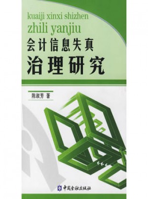 会计信息失真治理研究