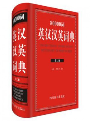 80000词英汉汉英词典:全新版图书