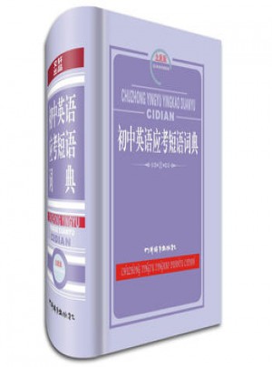 初中英语应考短语词典(全新版)