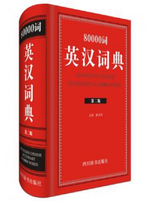 80000词英汉词典