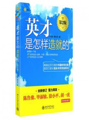 英才是怎样造就的