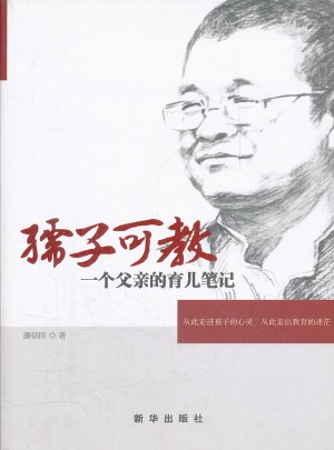 孺子可教：一个父亲的育儿笔记