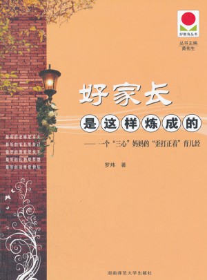 好家长是这样炼成的图书