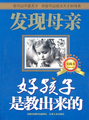 发现母亲（实践本）：好孩子是教出来的