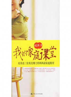 我的家庭课堂：培养出三位英美博士的妈妈谈家庭教育