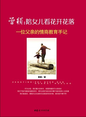 曾颖：陪女儿看花开花落