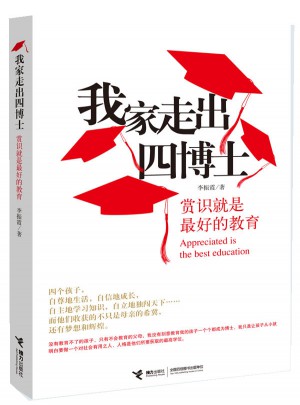 我家走出四博士