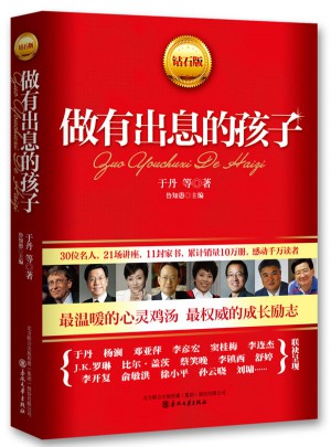 做有出息的孩子