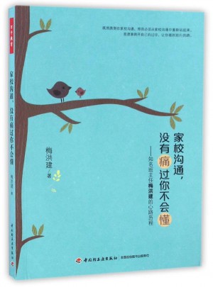 家校沟通,没有痛过你不会懂