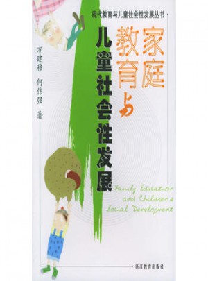 家庭教育与儿童社会性发展