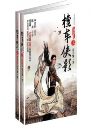 武侠小说:司马翎作品集：檀车侠影（上下）