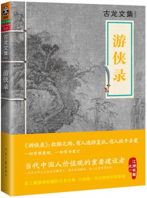 古龙文集·游侠录