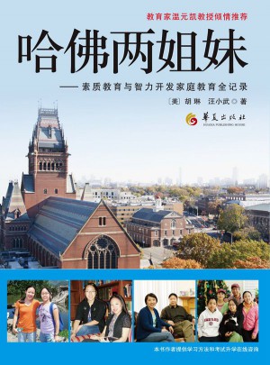 哈佛两姐妹：素质教育与智力开发家庭教育全记录