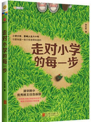 走对小学的每一步