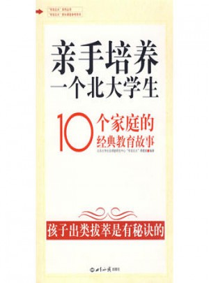 亲手培养一个北大学生