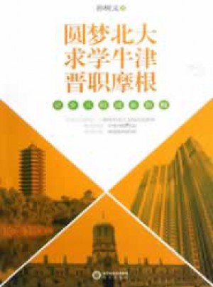 圆梦北大 求学牛津 晋职摩根