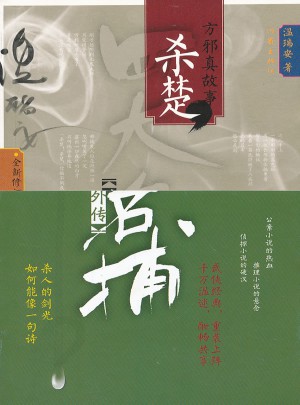 四大名捕外传方邪真故事：杀楚