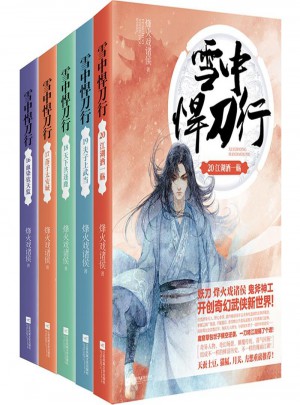 雪中悍刀行（16-20大结局）