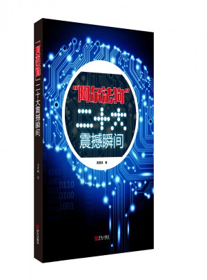 阿尔法狗二十大震撼瞬间