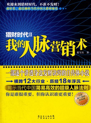 猎财时代2：我的人脉营销术