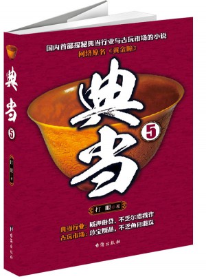 典当5