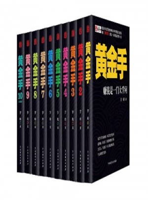 黄金手全集