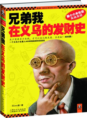 兄弟我在义乌的发财史图书