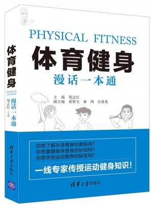体育健身漫话一本通图书