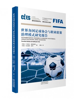 世界各国足球协会与职业联赛治理模式研究报告图书
