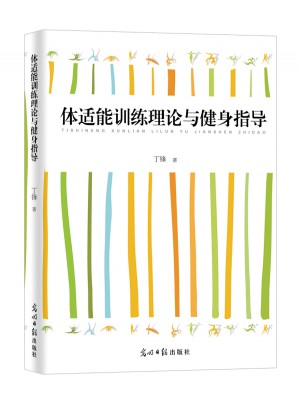 体适能训练理论与健身指导图书