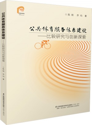 公共体育服务体系建设：比较研究与创新探索图书