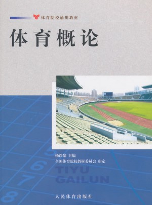 体育概论：体育院校通用教材图书