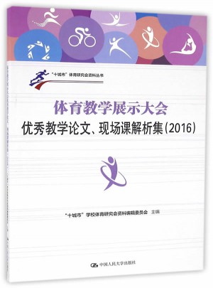 体育教学展示大会教学论文、现场课解析集（2016）图书