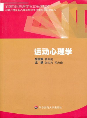 全国应用心理学专业系列教材：运动心理学图书