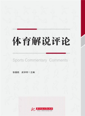 体育解说评论图书