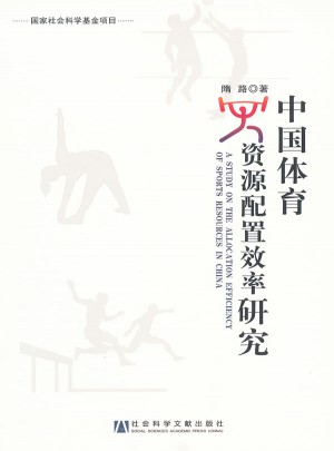 中国体育资源配置效率研究图书