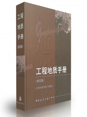 工程地质手册(第四版)