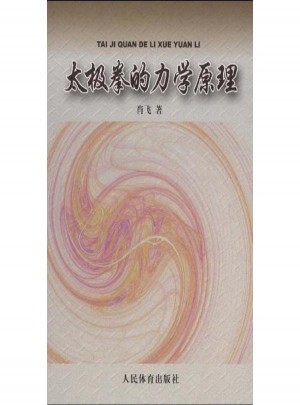 太极拳的力学原理:太极拳劲力初探