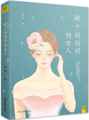 做个刚刚好的女人