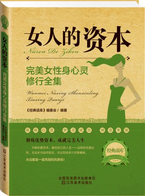 女人的资本:女性身心灵修全集