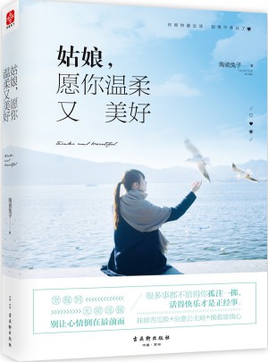 姑娘，愿你温柔又美好