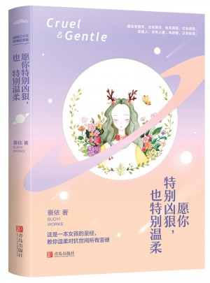 愿你特别凶狠，也特别温柔