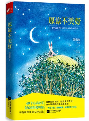 原谅不美好
